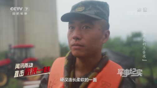 军事纪实 《军事纪实》 20200724 闻汛而动——直击抗洪一线 抗洪一线连长的三昼夜