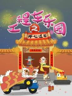 工程车乐园之开心过年