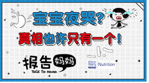 宝宝夜哭？真相只有一个！
