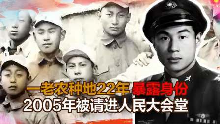 史记文学社第三季 老农种地22年，因一条拉链裤暴露身份，05年被请进人民大会堂