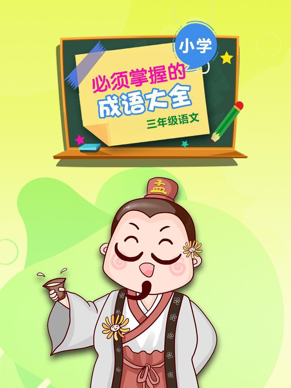 小学三年级 语文 必须掌握的成语大全