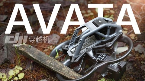 值不值得买 大疆DJI AVATA飞行体验【值不值得买574期】