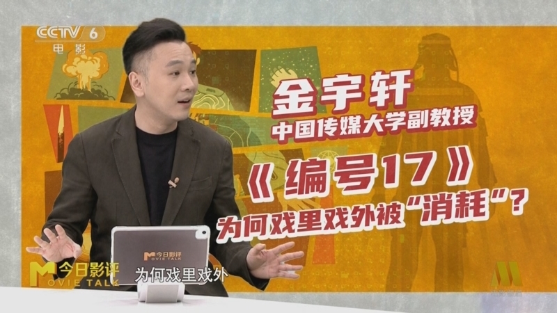 今日影评 《今日影评》 20250313 《编号17》