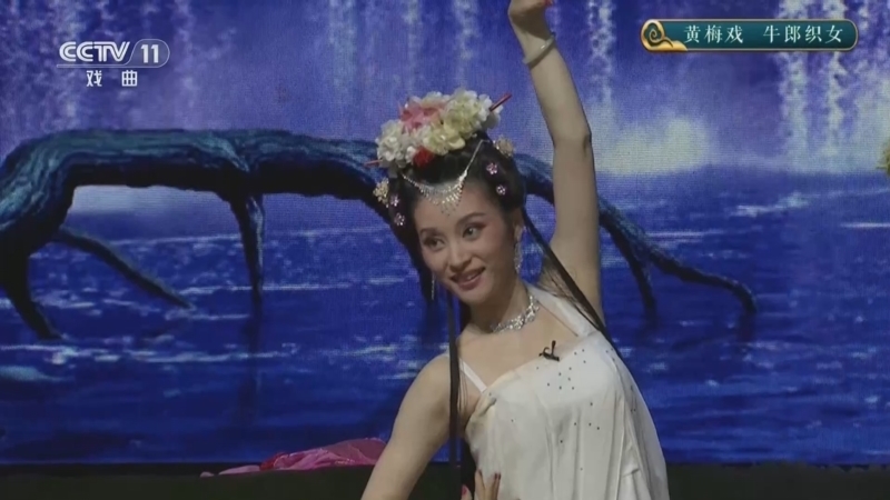 CCTV空中剧院 《CCTV空中剧院》 20251107 黄梅戏《牛郎织女》