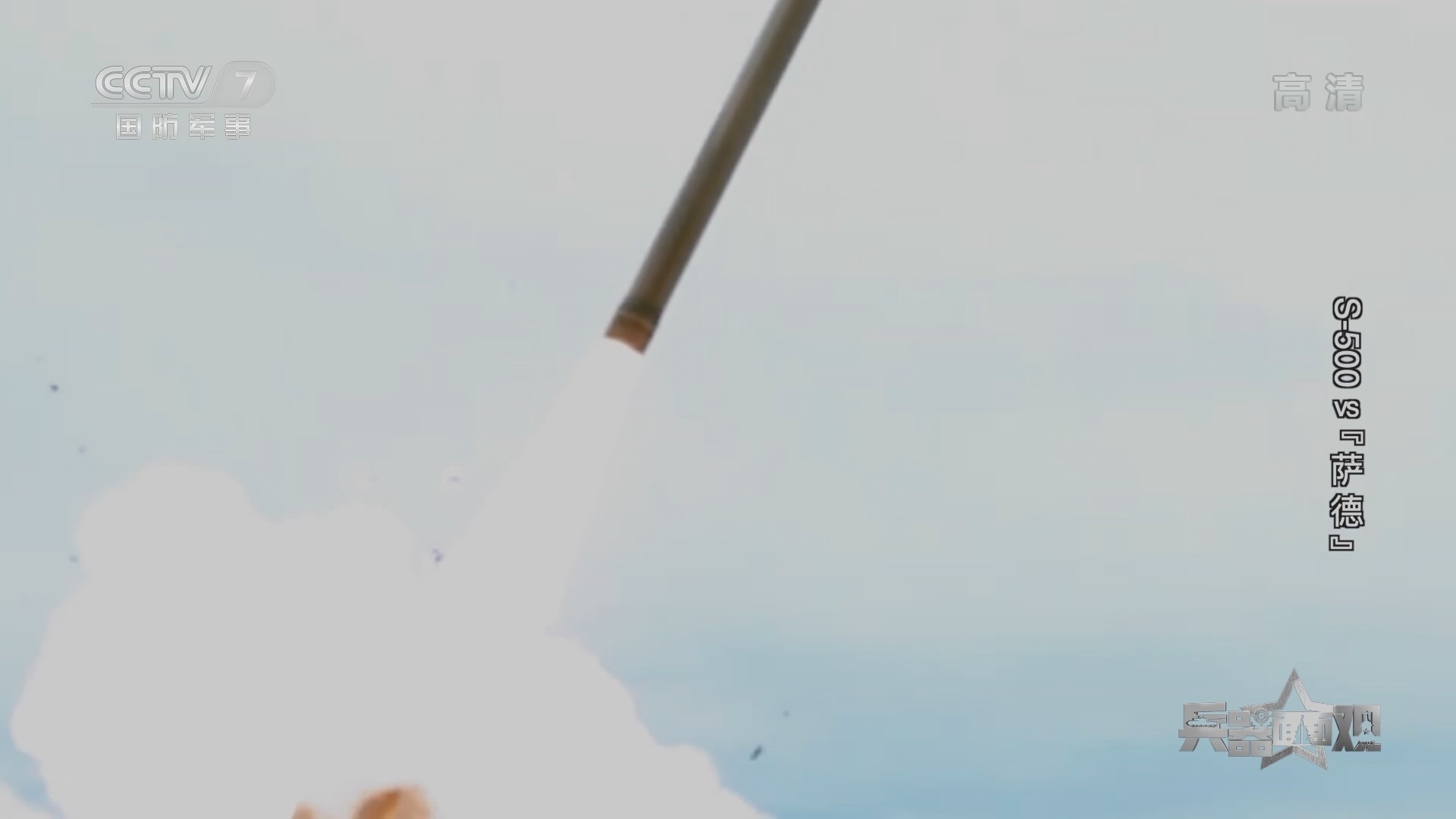 《兵器面面观》 20211022 S-500vs“萨德”