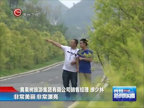 贵州新闻联播 《贵州新闻联播》 20140930