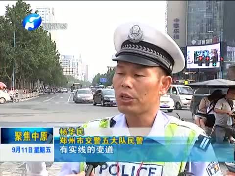 聚焦中原 《聚焦中原》 20150911 向不文明行车说“再见”