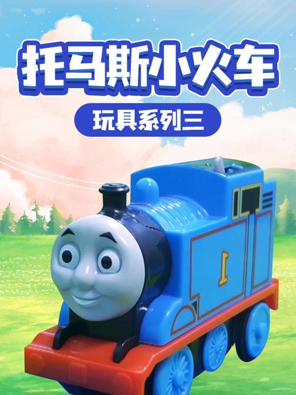 托马斯小火车 玩具系列三