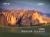 地理中国 《地理中国》 20151114 老龙湾传奇