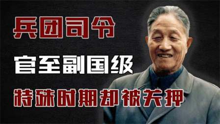 史记文学社第三季 唯一没军衔兵团司令：官至副国级，特殊时期被关押，5年才平反！