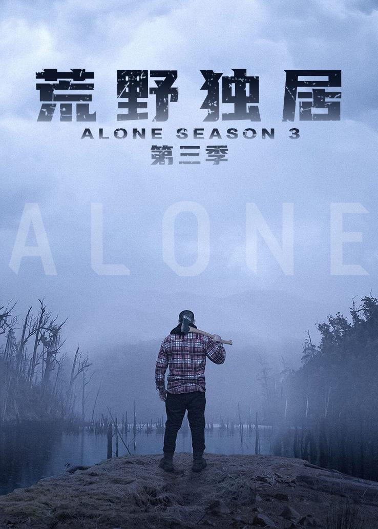 荒野独居第三季