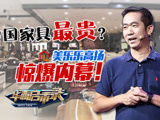 华商启示录 中国家具最贵？美乐乐高扬惊爆内幕！