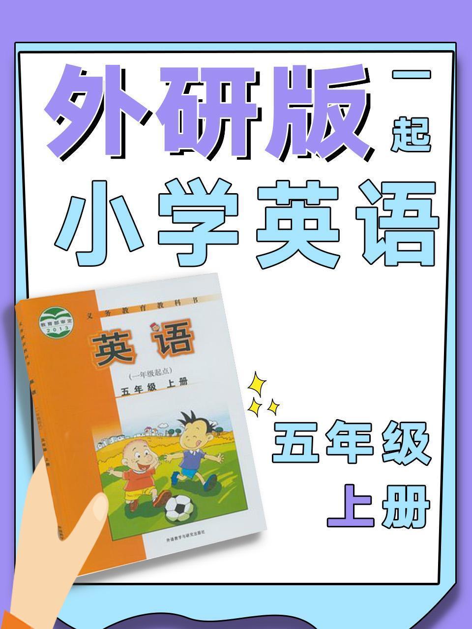 外研版一起小学英语五年级上册