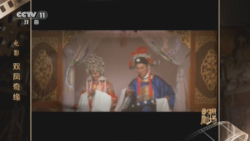 戏曲影视剧场 《戏曲影视剧场》 20260712 电影《双凤奇缘》