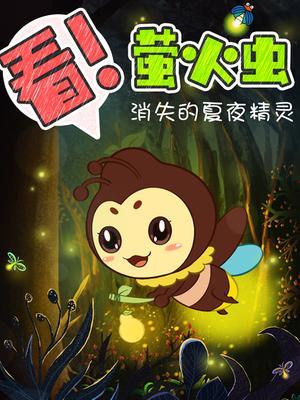 看！萤火虫