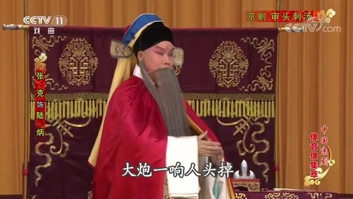 中国京剧音配像精萃 《中国京剧像音像集萃》 20191026 京剧《审头刺汤》