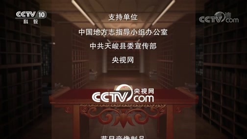 中国影像方志 《中国影像方志》 第425集 青海天峻篇