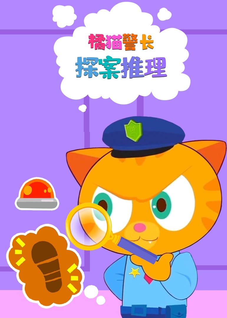 橘猫警长探案推理