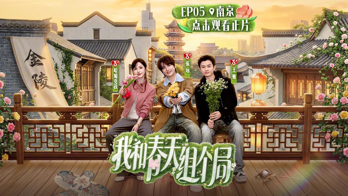我和春天组个局 《我和春天组个局》第5期
