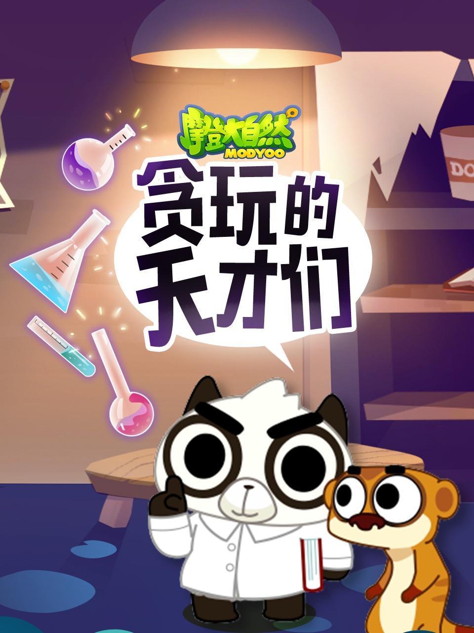 贪玩的天才们