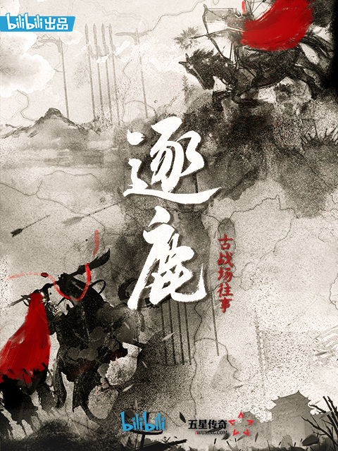逐鹿：古战场往事 海报