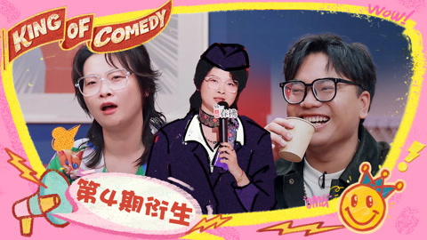 喜剧之王单口季第2季 嘻哈空中播音员地位不保 林简七脑回路太抽象