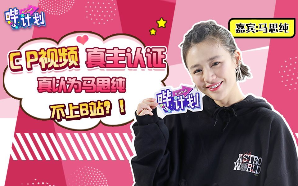 哔计划 马思纯：“姬圈大佬”是什么意思？