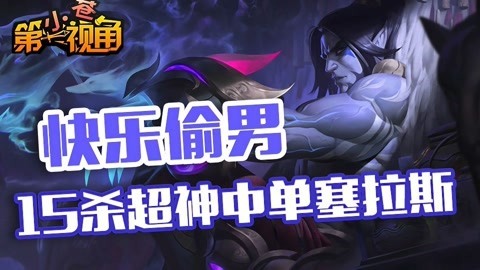 小苍第一视角 15杀超神中单塞拉斯
