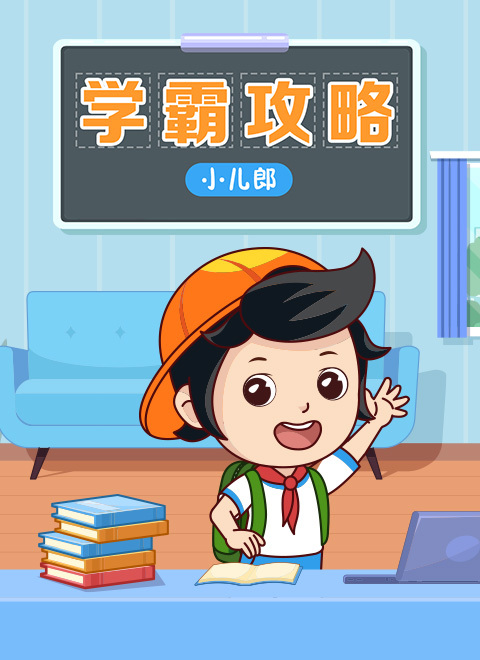小儿郎之学霸攻略