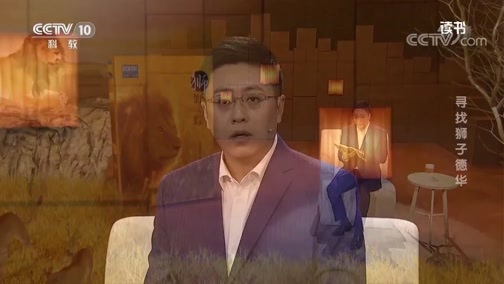 读书 《读书》 20191225 非洲的青山 《狮野寻踪》 寻找狮子德华