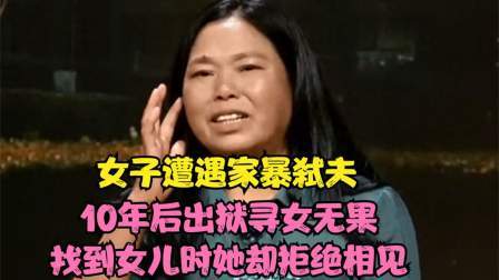 品人生百味第二季 女子遭家暴弑夫，10年后出狱寻女无果，找到女儿时她却拒绝相见