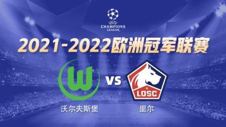欧冠小组赛 沃尔夫斯堡VS里尔