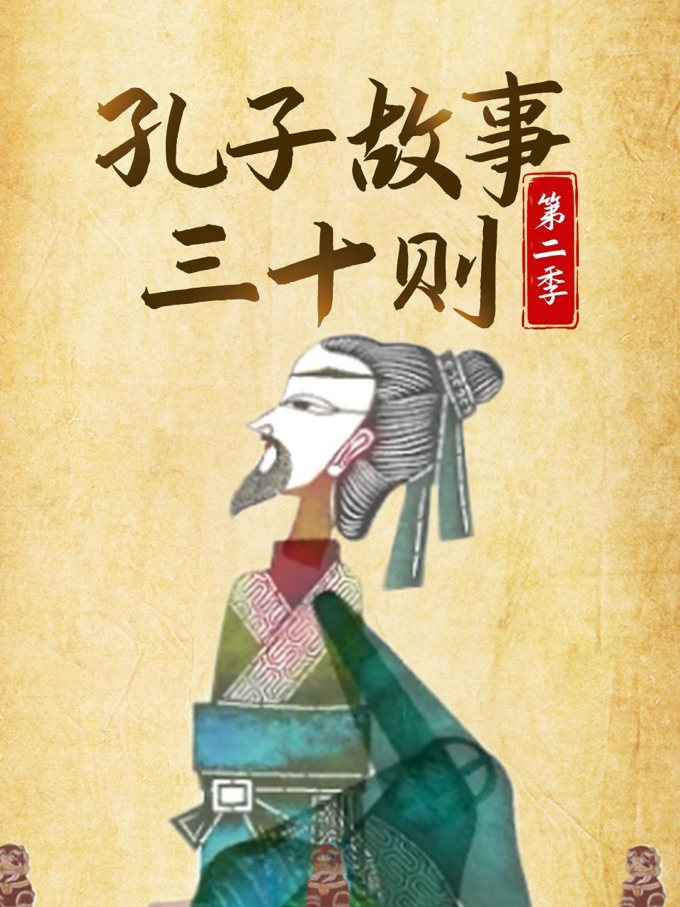 孔子故事三十则 第二季