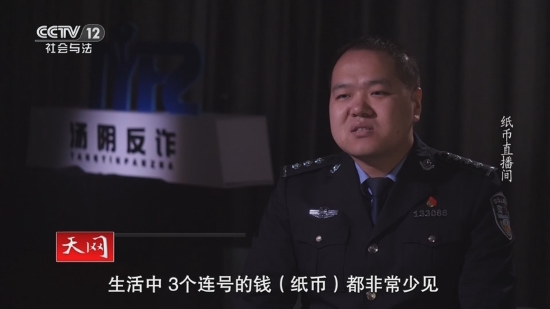 天网 《天网》 20240823 纸币直播间