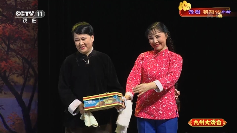 《九州大戏台》 20210429 豫剧《朝阳沟》片断