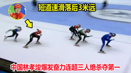 大舌头说冰雪 弯道超车！短道速滑落后3米，但林孝埈爆发连超3人绝杀夺第一