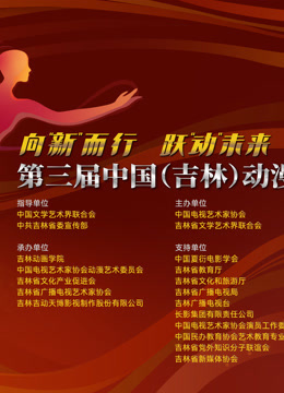 第三届中国（吉林）动漫大会