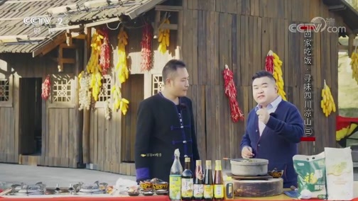 回家，吃饭 《回家吃饭》 20190102 寻味四川凉山（三）