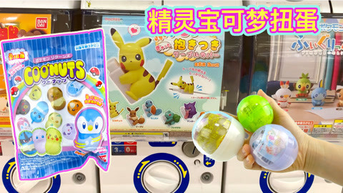 玩具益趣园 精灵宝可梦三种扭蛋和不倒翁盲袋