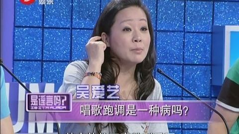 是谣言吗 唱歌跑调是一种病吗？