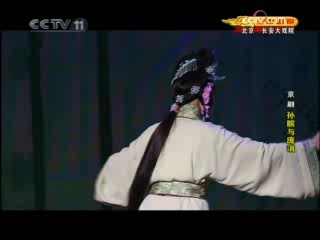 CCTV空中剧院 京剧 孙膑与庞涓 3-3