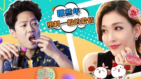 笑霸来了欢畅版 真爱系列之塑料做的爱情