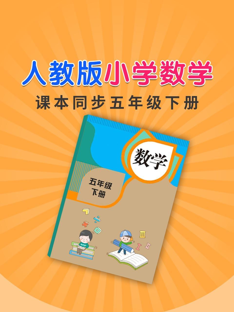 人教版小学数学课本同步五年级下册