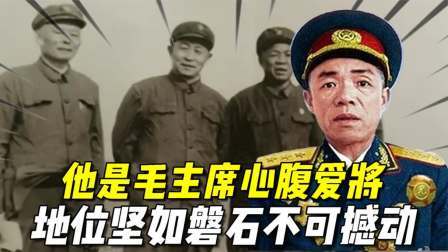 史记文学社第三季 他是毛主席心腹爱将，地位坚如磐石不可撼动，他究竟是谁？