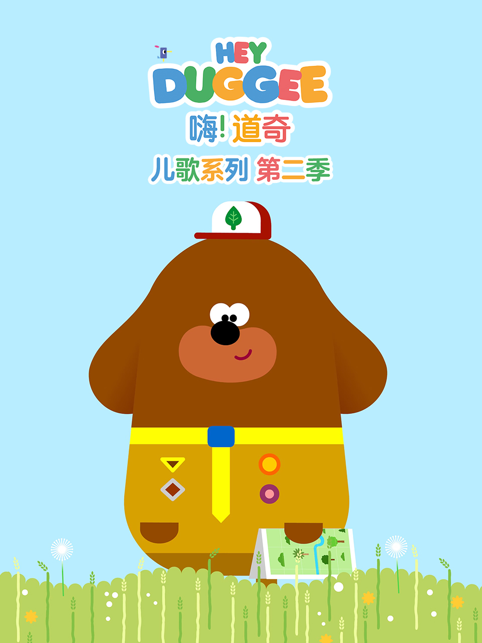 嗨！道奇 儿歌系列 第二季 英文版