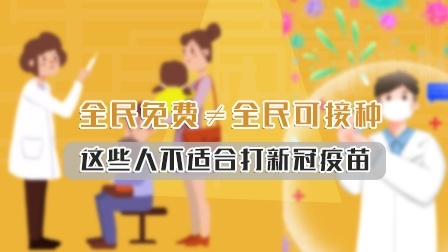 全民免费并不等于全民可接种，这些人不适合打新冠疫苗！