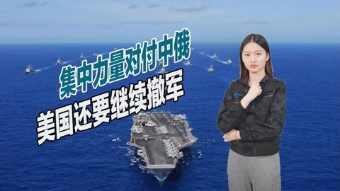 全面战略收缩，拜登欲将战火烧向西太，专家称美国正犯下最大错误
