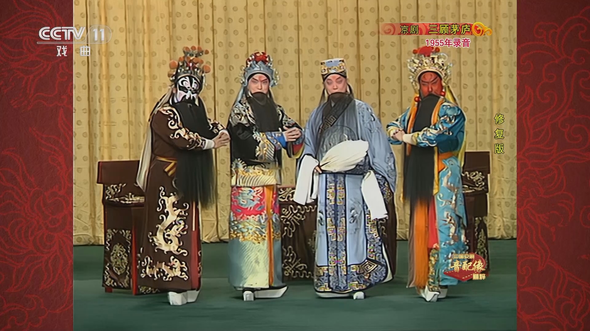 中国京剧音配像精萃 《中国京剧音配像精粹》 20230817 京剧《三顾茅庐》
