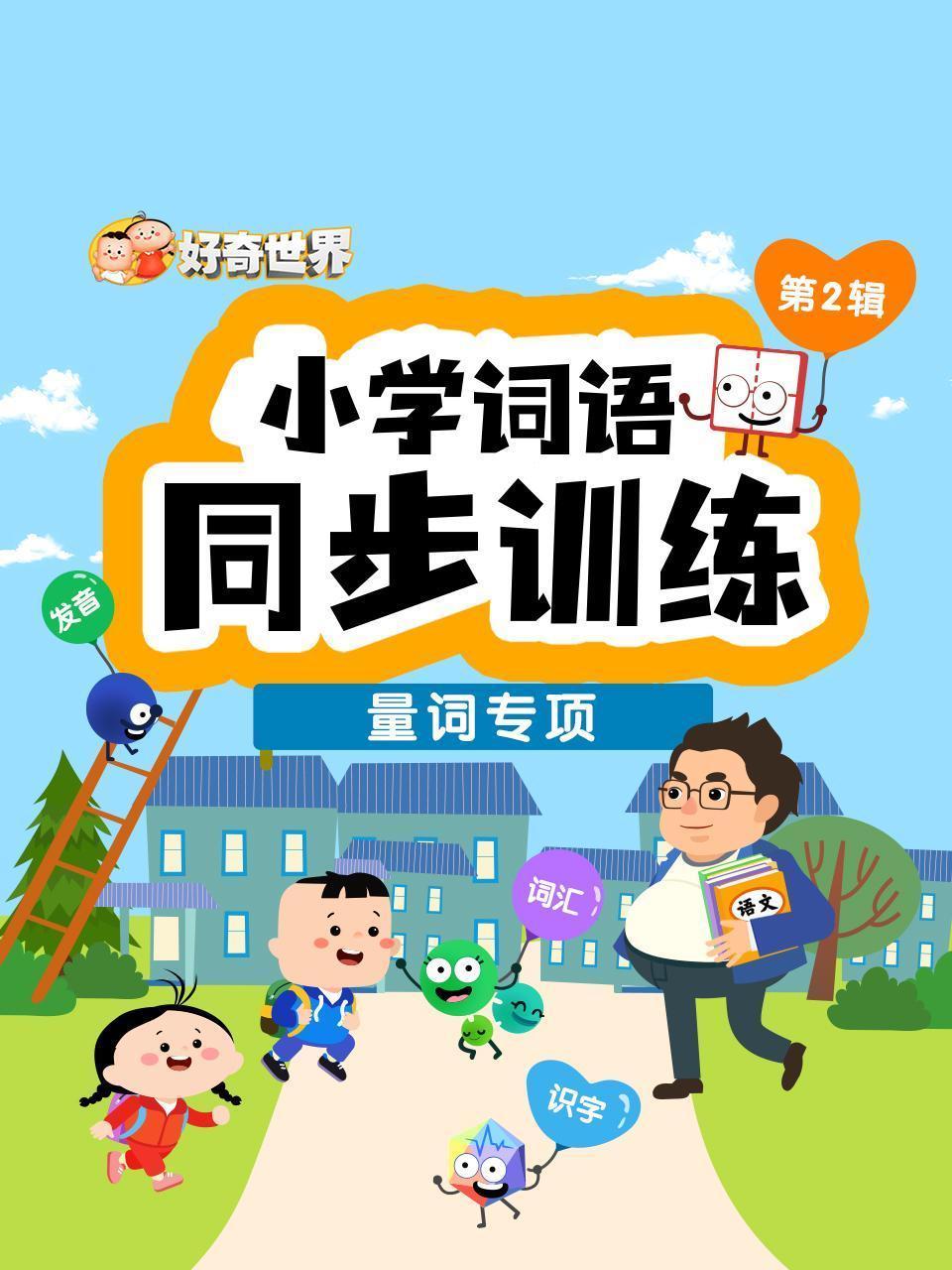 好奇世界：小学词语同步训练-量词专项