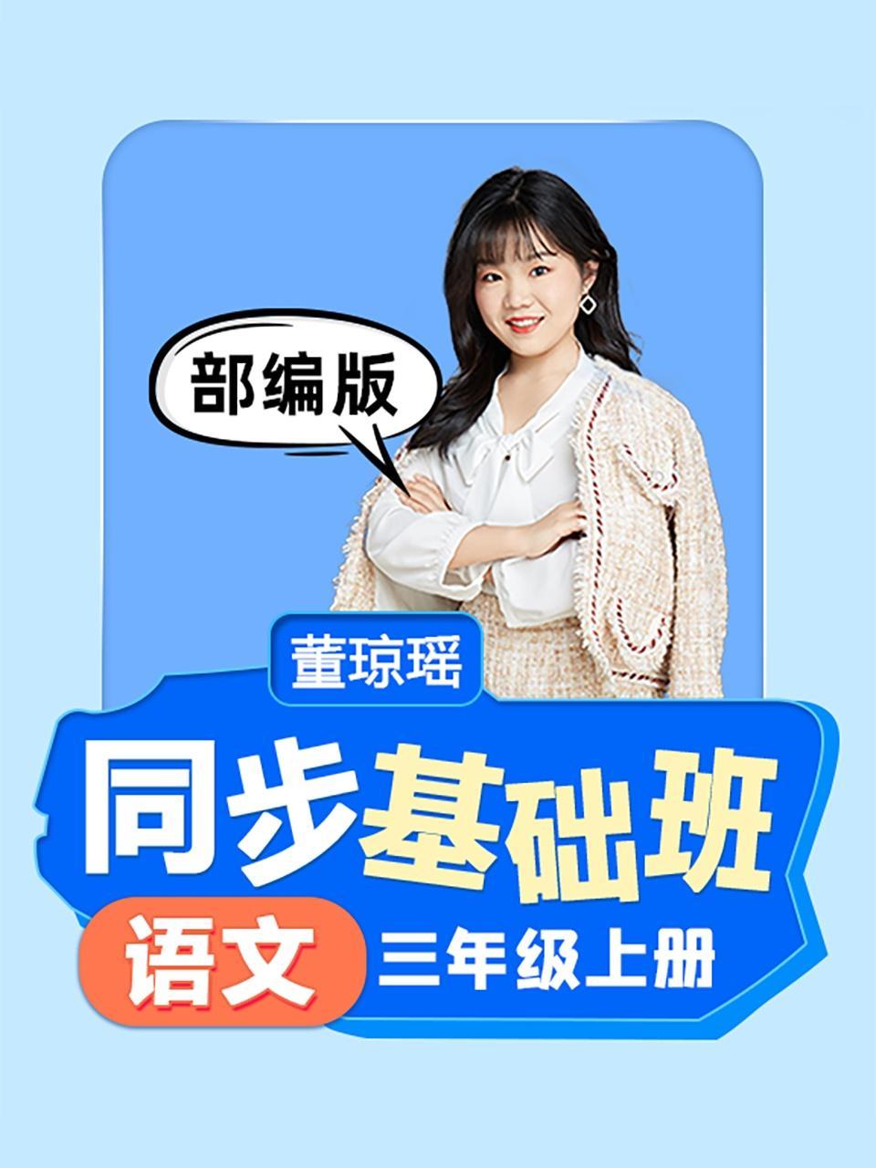 同步基础班-语文三年级上册（部编版）